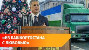 Башкирия готовится к Новому году. Главное с оперативки Хабирова