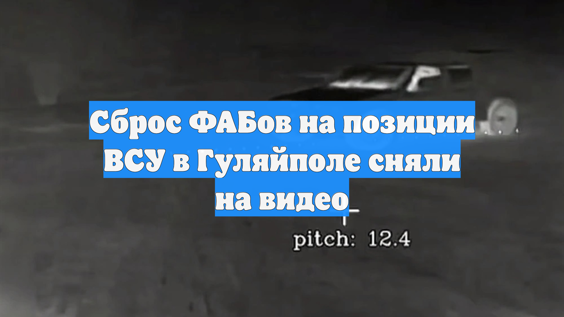 Сброс ФАБов на позиции ВСУ в Гуляйполе сняли на видео