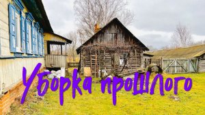 Деревенский. / Уборка.