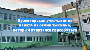 Скандал в красноярской школе: педагог применила силу к семикласснику