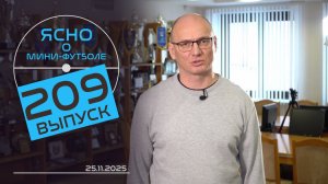 ЯСНО О МИНИ-ФУТБОЛЕ  | «ДОРОЖНИК» ШОКИРОВАЛ ВИТЭН, БЧ — ТОП? РАЗБОР СУДЕЙСКИХ МОМЕНТОВ