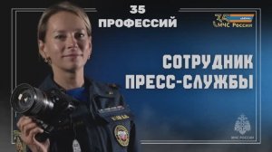 35 лет МЧС России - 35 профессий ведомства. Сотрудник пресс-службы
