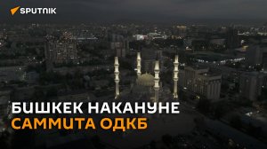 Бишкек сняли на видео с дрона накануне старта саммита ОДКБ