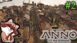 ANNO 117 - Праздниц, пожар и встреча с ЦЕЗАРЕМ (Прохождение) №2