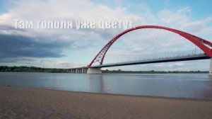 Песня о родном Новосибирске