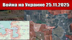 Сводка с фронта СВО и карта боевых действий на Украине сегодня 25.11.2025