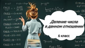 Деление числа в данном отношении. 6 класс