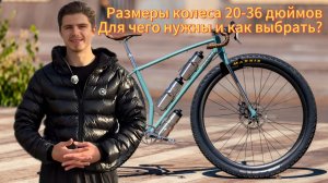 Размеры колес велосипеда в 2025. Как размер влияет на управляемость?