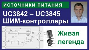 ШИМ-контроллеры UC384x
