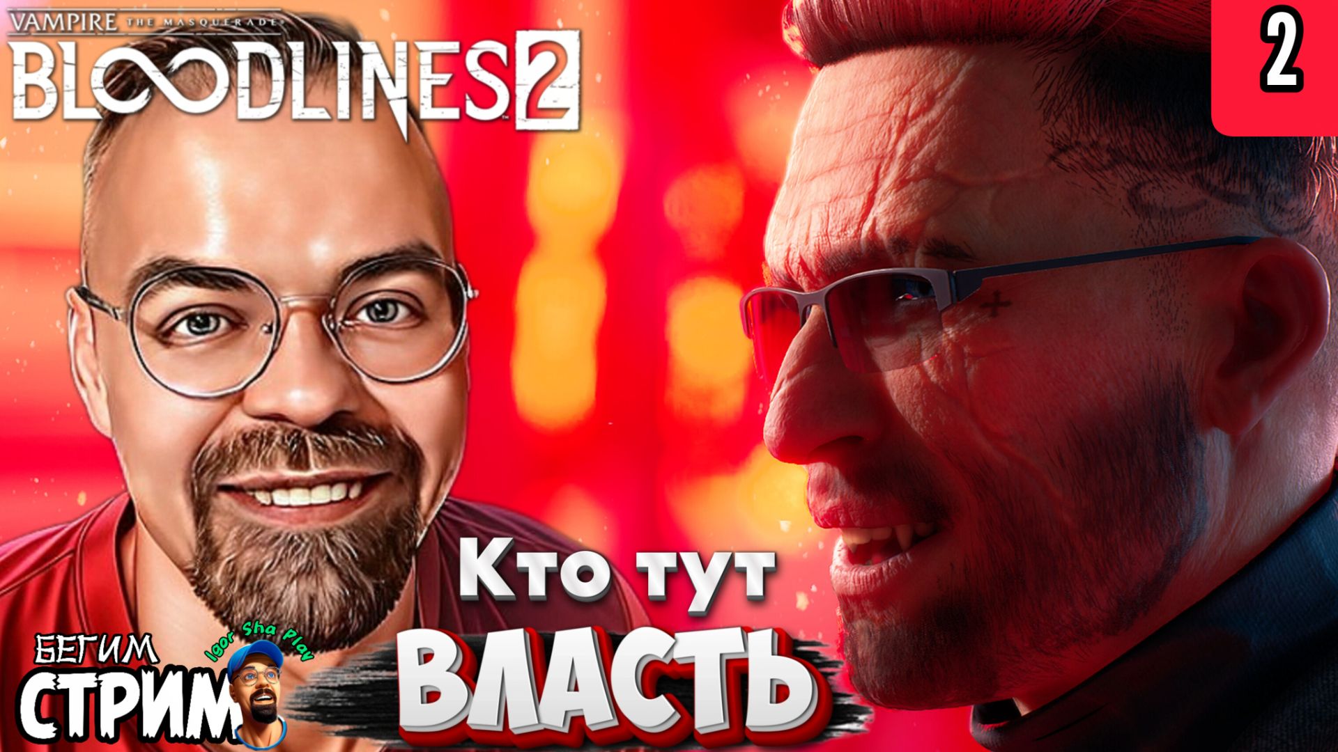 ВЕДЬМАК ? / Vampire The Masquerade Bloodlines 2 #2 / Бегим стрим