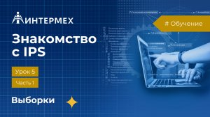 Знакомство с IPS. Урок 5. Часть1. Виды и типы выборок