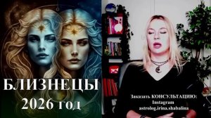 Астролог Ирина Шабалина -БЛИЗНЕЦЫ - гороскоп на 2026 год