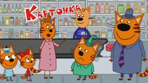 Три Кота — Мультфильм для Детей | Банковская Карточка | Три Кота Мультик Смотреть | Развивающая Игра