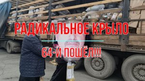 Радикальное крыло, спасибо!