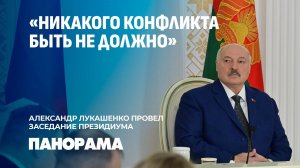 Лукашенко на заседании Президиума ВНС озвучил повестку предстоящего собрания. Панорама
