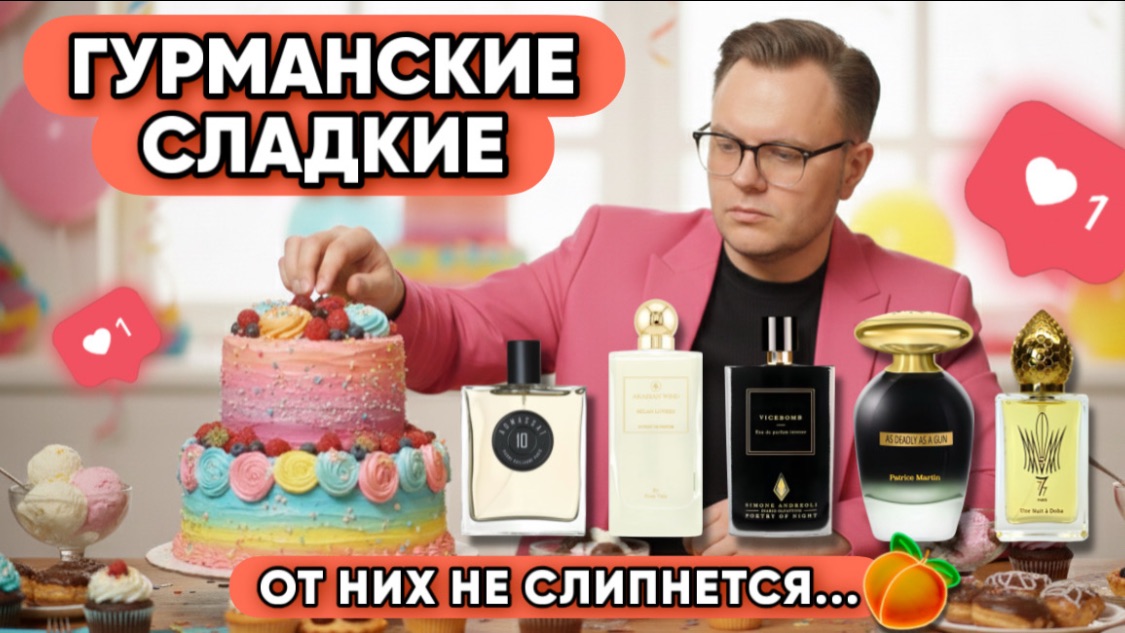 ГУРМАНИКА В АРОМАТАХ / ХИМИЕЙ НЕ ПАХНЕТ! / ЛУЧШИЕ И НОСИБЕЛЬНЫЕ смотреть онлайн