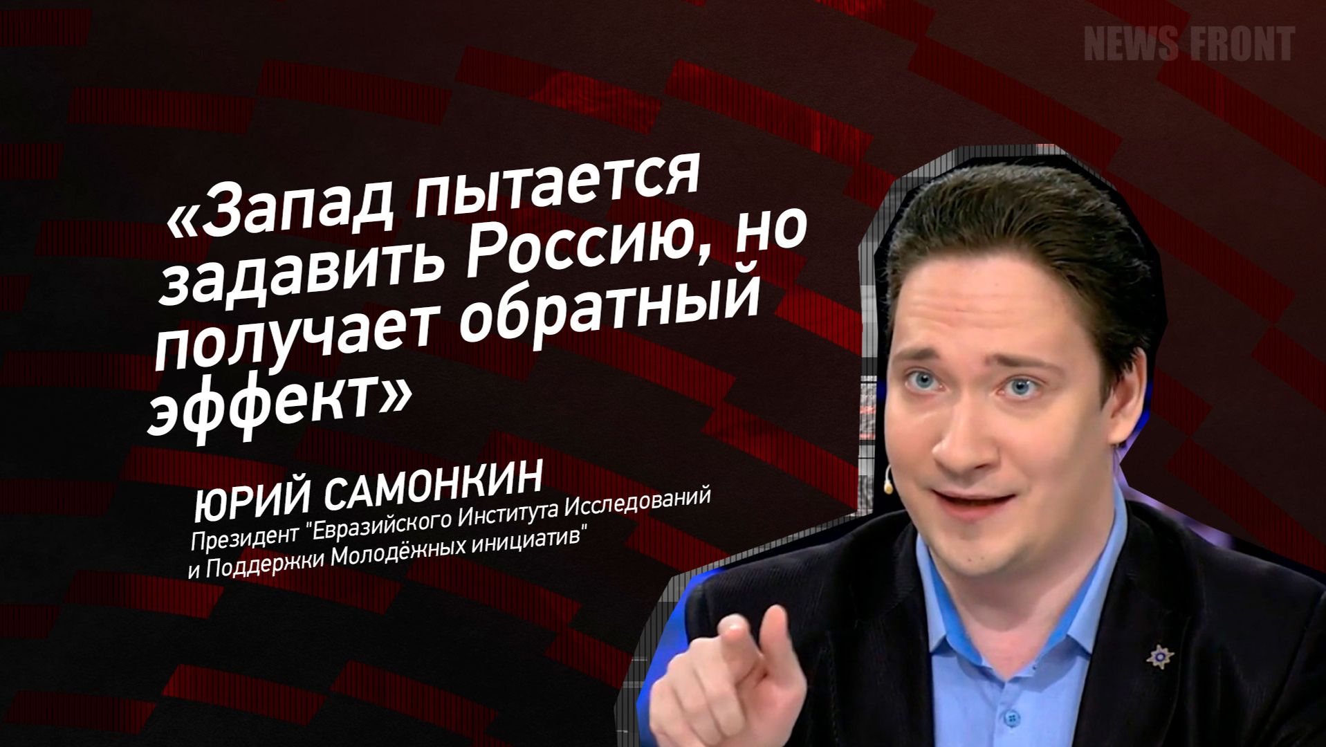 "Запад пытается задавить Россию, но получает обратный эффект" - Юрий Самонкин