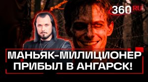 «Ангарский маньяк» признался в новых убийствах! Все ради надежды на свободу! Криминальный оберег