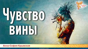 Чувство вины. Истоки, влияние на человека, как избавиться