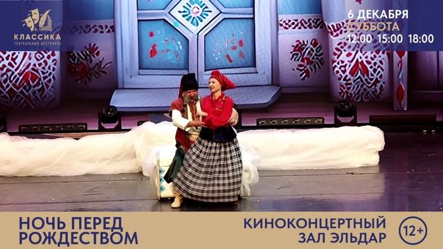 "НОЧЬ ПЕРЕД РОЖДЕСТВОМ" Москонцерт.