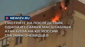 Смотрите на последствия одной из самых масштабных атак БПЛА на юг России глазами очевидцев