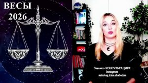 Астролог Ирина Шабалина -ВЕСЫ - гороскоп на 2026 год