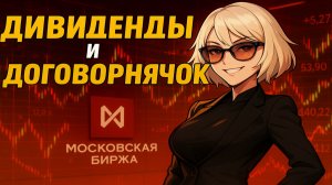 Дивиденды Компаний и Договорнячок 🚀