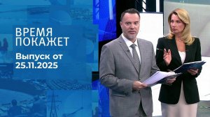 Время покажет. Часть 1. Выпуск от 25.11.2025