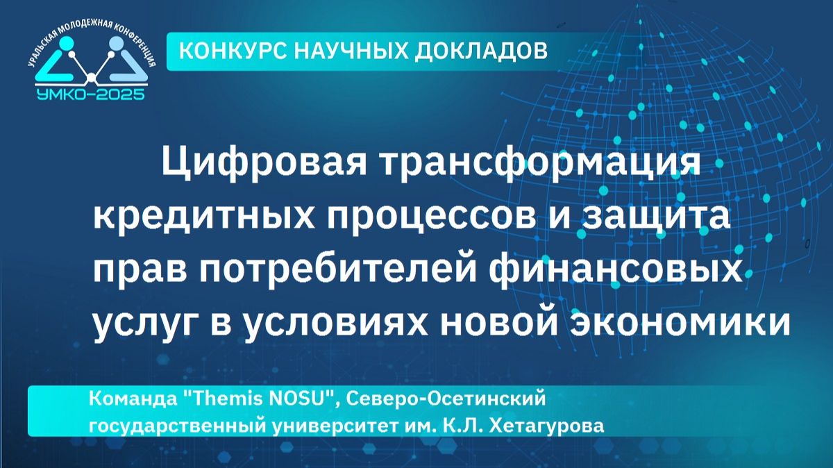 #2-9 Цифровая трансформация кредитных процессов и защита прав потребителей финансовых услуг...