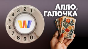 Алло, Галочка? #8 (103) четвёртый сезон