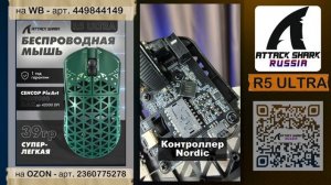 ATTACK SHARK R5 ULTRA | ОБЗОР | CARBON FIBER | GAMING MOUSE | ХАРАКТЕРИСТИКИ