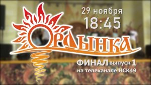 Анонс // Финал "Проекта Ордынка 2025", 1-й выпуск - 29 ноября 18:45