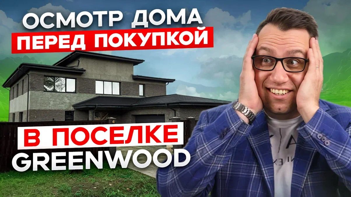 №182 Осмотр дома перед покупкой в поселке Greenwood Гринвуд