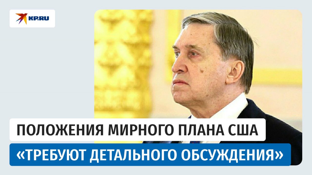 Помощник президента России Ушаков прокомментировал мирный план США
