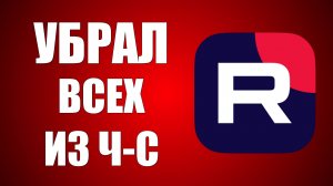 Как разблокировать человека в Рутуб. Как убрать из чёрного списка Всех людей