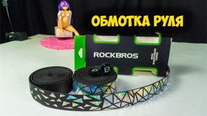 Rockbros обмотка руля AliExpress — полный обзор 2025 цена, качество и стоит ли покупать 💡💸