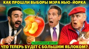 Выборы мэра Нью-Йорка. Что теперь будет с большим яблоком? (расширенная версия)