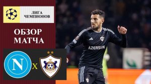 Наполи - Карабах обзор матча