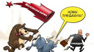 Аналитики, конференции и инфоцыгане на Московской бирже