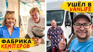 Как делают КЕМПЕРЫ в России и ОБЗОР кастенвагена на базе Рено Мастер