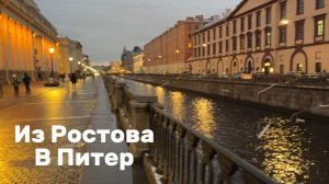 Из Ростова в Питер🚂массаж лица😊день 1️⃣достопримечательности