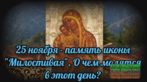 25 НОЯБРЯ.ДЕНЬ ИКОНЫ БОЖИЕЙ МАТЕРИ"МИЛОСТИВАЯ"