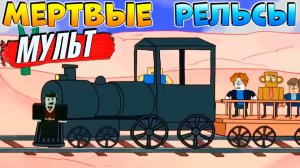 Мертвые Рельсы Роблокс мультик - Анимация мультфильм по игре Dead Rails