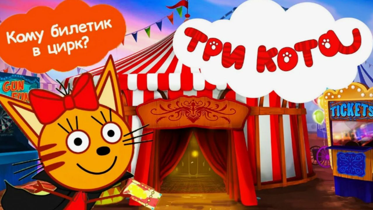 ТРИ КОТА|Три Кота Цирковое Шоу с Тремя Котами и их Друзьями|Три Кота Смотреть