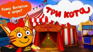 ТРИ КОТА|Три Кота Цирковое Шоу с Тремя Котами и их Друзьями|Три Кота Смотреть