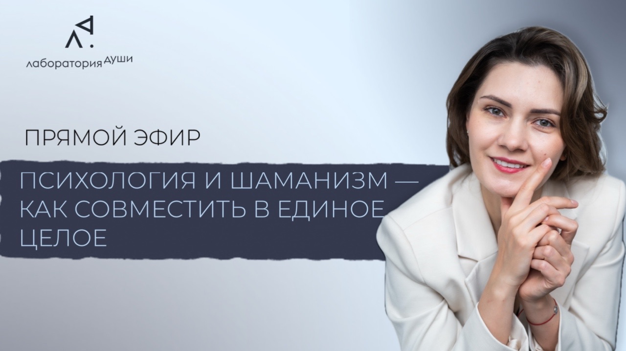 Прямой эфир «Психология и шаманизм — как совместить в единое целое»