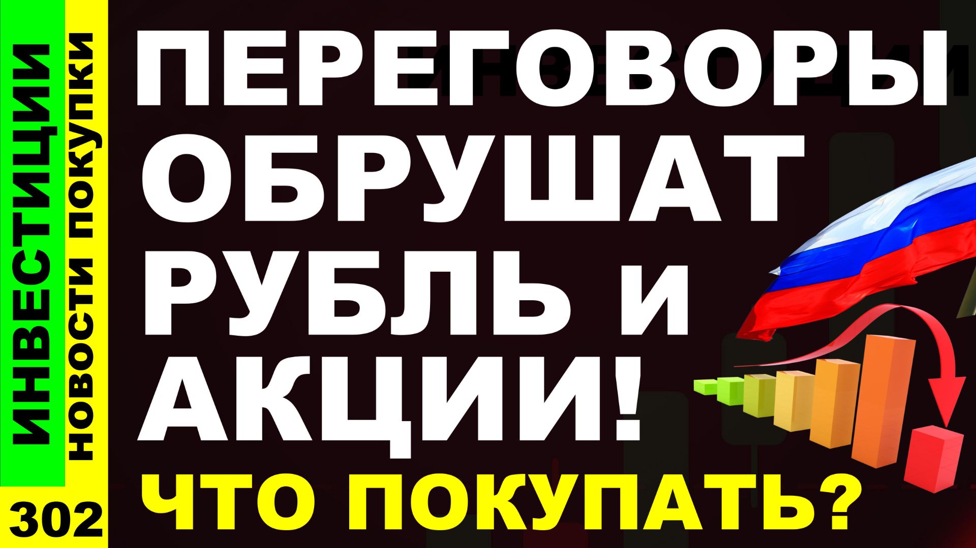 Какие акции покупать? Аэрофлот МТС Транснефть Курс доллара Хэдхантер Дивиденды инвестиции трейдинг
