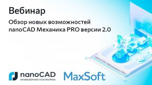 Вебинар «Обзор новых возможностей nanoCAD Механика PRO версии 2.0»