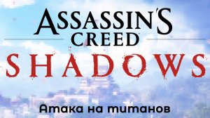 [122] Assassin’s Creed Shadows - Атака на титанов (Из обновления 1.1.6 от 25.11.2025)