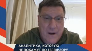 Переломный момент приближается    Скотт Риттер из Москвы